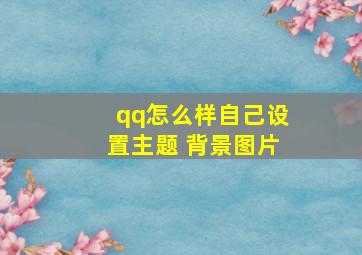 qq怎么样自己设置主题 背景图片